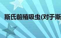 斯氏前殖吸虫(对于斯氏前殖吸虫简单介绍)