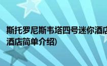 斯托罗尼斯韦塔四号迷你酒店(对于斯托罗尼斯韦塔四号迷你酒店简单介绍)