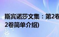 斯宾诺莎文集：第2卷(对于斯宾诺莎文集：第2卷简单介绍)