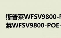 斯普莱WFSV9800-POE-52S-WS(对于斯普莱WFSV9800-POE-52S-WS简单介绍)