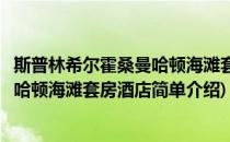 斯普林希尔霍桑曼哈顿海滩套房酒店(对于斯普林希尔霍桑曼哈顿海滩套房酒店简单介绍)