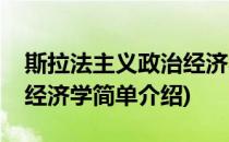 斯拉法主义政治经济学(对于斯拉法主义政治经济学简单介绍)