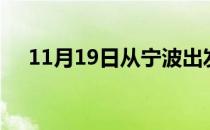 11月19日从宁波出发到新余的防疫政策