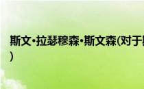 斯文·拉瑟穆森·斯文森(对于斯文·拉瑟穆森·斯文森简单介绍)