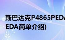 斯巴达克P4865PEDA(对于斯巴达克P4865PEDA简单介绍)