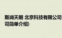 斯润天朗 北京科技有限公司(对于斯润天朗 北京科技有限公司简单介绍)