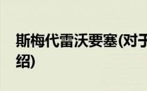 斯梅代雷沃要塞(对于斯梅代雷沃要塞简单介绍)