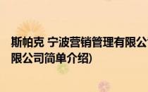 斯帕克 宁波营销管理有限公司(对于斯帕克 宁波营销管理有限公司简单介绍)