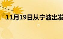 11月19日从宁波出发到五指山的防疫政策