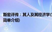 斯密评传：其人及其经济学(对于斯密评传：其人及其经济学简单介绍)