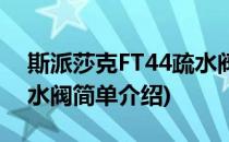 斯派莎克FT44疏水阀(对于斯派莎克FT44疏水阀简单介绍)