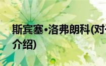 斯宾塞·洛弗朗科(对于斯宾塞·洛弗朗科简单介绍)