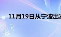 11月19日从宁波出发到武汉的防疫政策