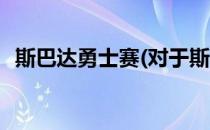 斯巴达勇士赛(对于斯巴达勇士赛简单介绍)