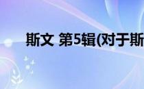 斯文 第5辑(对于斯文 第5辑简单介绍)