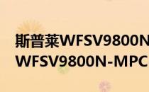 斯普莱WFSV9800N-MPC-WS(对于斯普莱WFSV9800N-MPC-WS简单介绍)