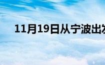 11月19日从宁波出发到宿迁的防疫政策