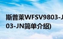 斯普莱WFSV9803-JN(对于斯普莱WFSV9803-JN简单介绍)