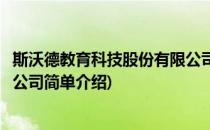 斯沃德教育科技股份有限公司(对于斯沃德教育科技股份有限公司简单介绍)