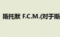 斯托默 F.C.M.(对于斯托默 F.C.M.简单介绍)