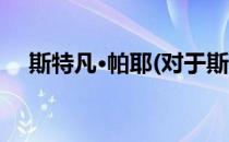 斯特凡·帕耶(对于斯特凡·帕耶简单介绍)