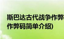 斯巴达古代战争作弊码(对于斯巴达古代战争作弊码简单介绍)