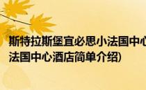 斯特拉斯堡宜必思小法国中心酒店(对于斯特拉斯堡宜必思小法国中心酒店简单介绍)