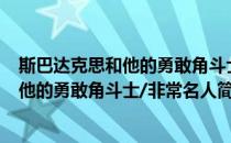 斯巴达克思和他的勇敢角斗士/非常名人(对于斯巴达克思和他的勇敢角斗士/非常名人简单介绍)