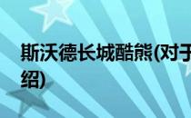 斯沃德长城酷熊(对于斯沃德长城酷熊简单介绍)