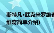 斯特凡·武克米罗维奇(对于斯特凡·武克米罗维奇简单介绍)