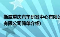 斯威重庆汽车研发中心有限公司(对于斯威重庆汽车研发中心有限公司简单介绍)