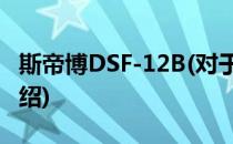 斯帝博DSF-12B(对于斯帝博DSF-12B简单介绍)