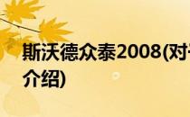 斯沃德众泰2008(对于斯沃德众泰2008简单介绍)