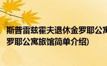 斯普雷兹霍夫退休金罗耶公寓旅馆(对于斯普雷兹霍夫退休金罗耶公寓旅馆简单介绍)