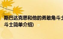 斯巴达克思和他的勇敢角斗士(对于斯巴达克思和他的勇敢角斗士简单介绍)