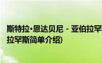 斯特拉·恩达贝尼－亚伯拉罕斯(对于斯特拉·恩达贝尼－亚伯拉罕斯简单介绍)