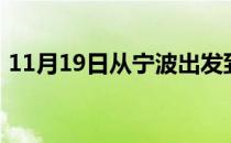 11月19日从宁波出发到齐齐哈尔的防疫政策