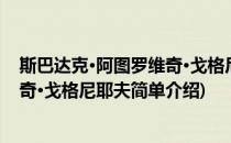 斯巴达克·阿图罗维奇·戈格尼耶夫(对于斯巴达克·阿图罗维奇·戈格尼耶夫简单介绍)