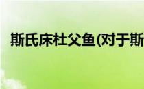 斯氏床杜父鱼(对于斯氏床杜父鱼简单介绍)