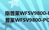 斯普莱WFSV9800-POE-52SN-WS(对于斯普莱WFSV9800-POE-52SN-WS简单介绍)