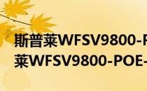 斯普莱WFSV9800-POE-42S-WS(对于斯普莱WFSV9800-POE-42S-WS简单介绍)