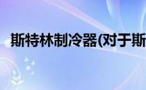 斯特林制冷器(对于斯特林制冷器简单介绍)