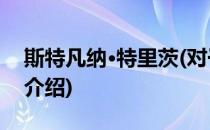 斯特凡纳·特里茨(对于斯特凡纳·特里茨简单介绍)