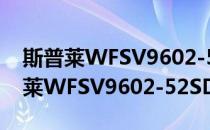 斯普莱WFSV9602-52SD-WS-IR(对于斯普莱WFSV9602-52SD-WS-IR简单介绍)