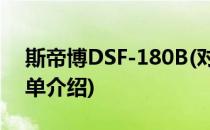 斯帝博DSF-180B(对于斯帝博DSF-180B简单介绍)