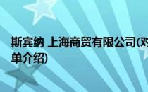 斯宾纳 上海商贸有限公司(对于斯宾纳 上海商贸有限公司简单介绍)