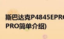 斯巴达克P4845EPRO(对于斯巴达克P4845EPRO简单介绍)