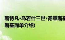 斯特凡·乌若什三世·德章斯基(对于斯特凡·乌若什三世·德章斯基简单介绍)