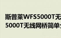 斯普莱WFS5000T无线网桥(对于斯普莱WFS5000T无线网桥简单介绍)