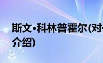 斯文·科林普霍尔(对于斯文·科林普霍尔简单介绍)